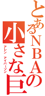 とあるＮＢＡの小さな巨人Ⅱ（アレン アイバーソン）