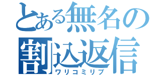 とある無名の割込返信（ワリコミリプ）