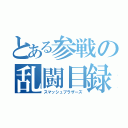 とある参戦の乱闘目録（スマッシュブラザーズ）