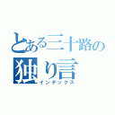 とある三十路の独り言（インデックス）