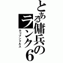 とある傭兵のランク６（カリブンクルス）