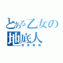 とある乙女の地底人（宮島香織）