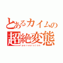 とあるカイムの超絶変態（ｐｅｒｖｅｒｓｉｏｎ）