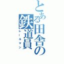 とある田舎の鉄道員（レールマン）