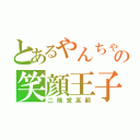 とあるやんちゃの笑顔王子（二階堂高嗣）