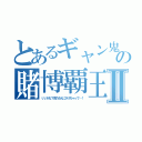 とあるギャン鬼の賭博覇王伝Ⅱ（いいかな？京介さんにかけちゃって…！）