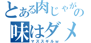 とある肉じゃがの味はダメ（マズスギルｗ）