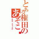 とある権田のあそこ♡（だれだ チクったの）