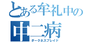 とある牟礼中の中二病（ダークネスブレイド）