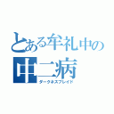 とある牟礼中の中二病（ダークネスブレイド）