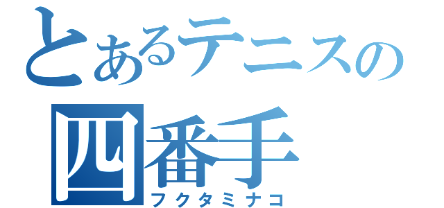 とあるテニスの四番手（フクタミナコ）