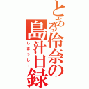 とある伶奈の島汁目録（しまっしー）