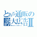 とある通販の誇大広告Ⅱ（無料と思ったら有料でした）