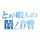 とある暇人の喜ノ音響（ジョイサウンド）