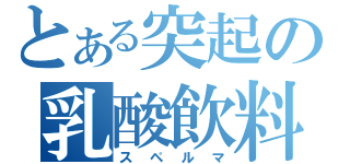 とある突起の乳酸飲料（スペルマ）