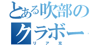 とある吹部のクラボーン（リア充）