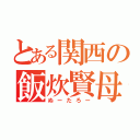 とある関西の飯炊賢母（ぬーたろー）