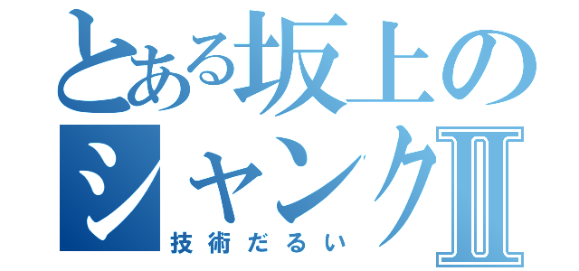 とある坂上のシャンクスⅡ（技術だるい）