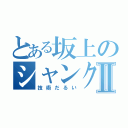 とある坂上のシャンクスⅡ（技術だるい）