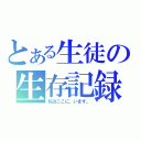 とある生徒の生存記録（私はここに、います。）