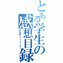 とある学生の感想目録（スタディーノート）