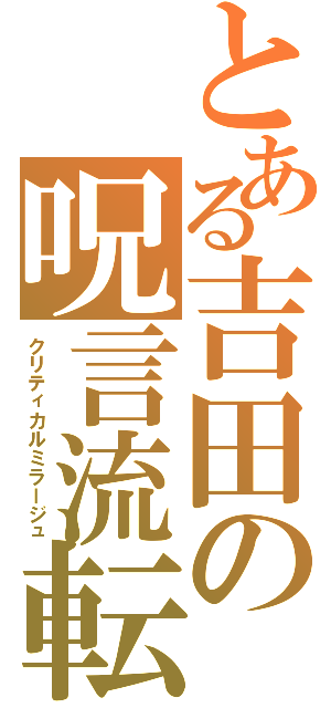 とある吉田の呪言流転（クリティカルミラージュ）