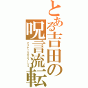 とある吉田の呪言流転（クリティカルミラージュ）