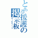 とある援護の掲示板Ⅱ（サービスノート）