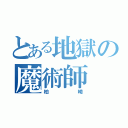 とある地獄の魔術師（柏崎）