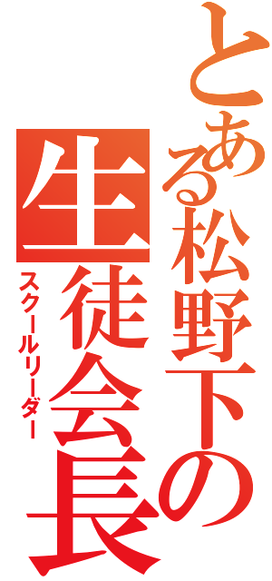 とある松野下の生徒会長（スクールリーダー）