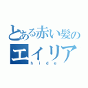 とある赤い髪のエイリアン（ｈｉｄｅ）