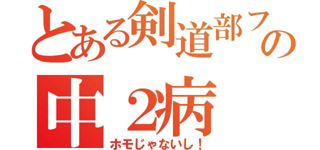 とある剣道部フジタの中２病（ホモじゃないし！）