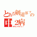 とある剣道部フジタの中２病（ホモじゃないし！）