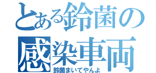 とある鈴菌の感染車両（鈴菌まいてやんよ）