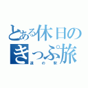 とある休日のきっぷ旅（道の駅）