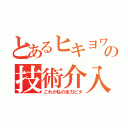 とあるヒキヨワの技術介入（これが私の全力ビタ）