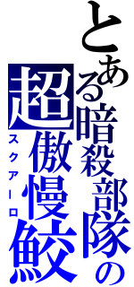 とある暗殺部隊の超傲慢鮫（スクアーロ）