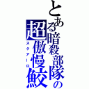 とある暗殺部隊の超傲慢鮫（スクアーロ）