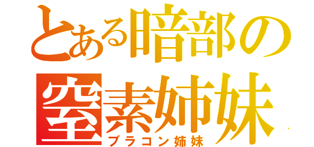 とある暗部の窒素姉妹（ブラコン姉妹）