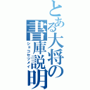 とある大将の書庫説明（ショコセツメイ）