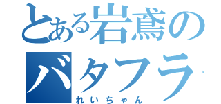 とある岩鳶のバタフライ（れいちゃん）