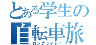 とある学生の自転車旅（ロングライド？）