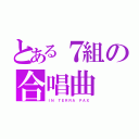 とある７組の合唱曲（ＩＮ ＴＥＲＲＡ ＰＡＸ）