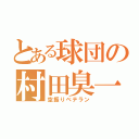 とある球団の村田臭一（空振りベテラン）