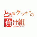 とあるクソオタの負け組（ＰＳＶＲ非購入 まじクソ）