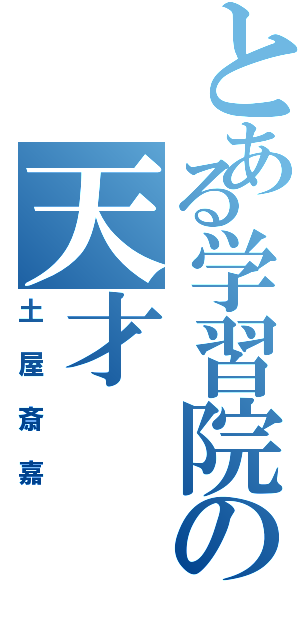 とある学習院の天才（土屋斎嘉）