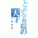 とある学習院の天才（土屋斎嘉）