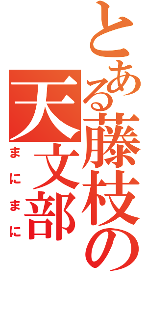 とある藤枝の天文部（まにまに）