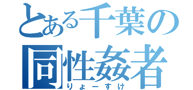 とある千葉の同性姦者（りょーすけ）