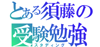 とある須藤の受験勉強（スタディング）